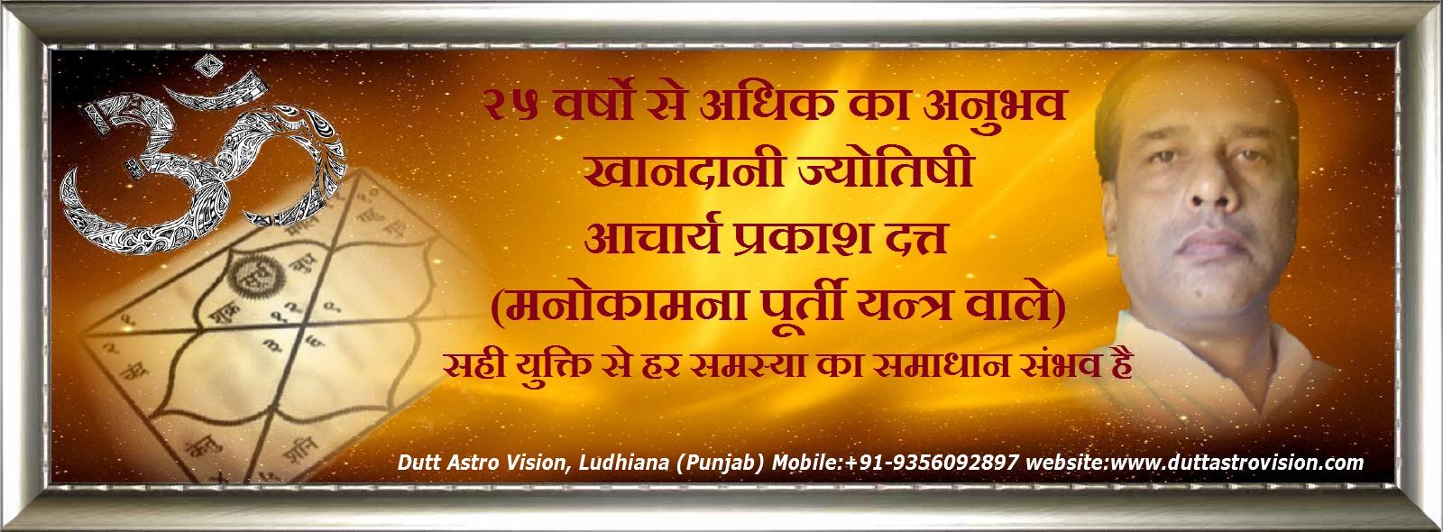 Astrologer Parkash Dutt in  Ludhiana having more than 25 years experience 